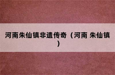 河南朱仙镇非遗传奇（河南 朱仙镇）